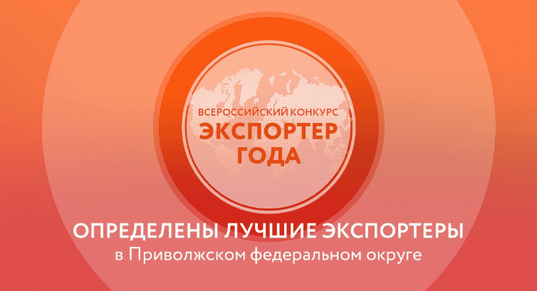 Определены лучшие экспортеры Приволжского федерального округа