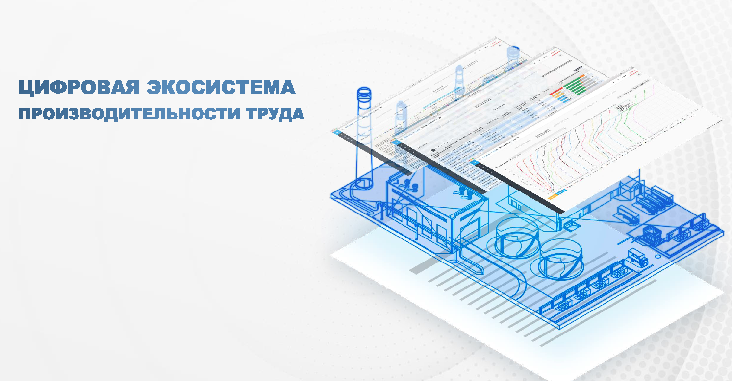 Открытый отбор предприятий на присоединение к цифровой экосистеме производительности