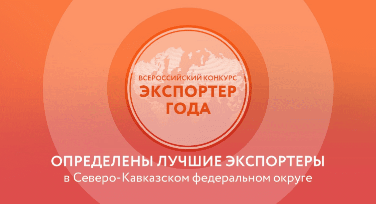 Определены лучшие экспортеры в Северо-Кавказском федеральном округе