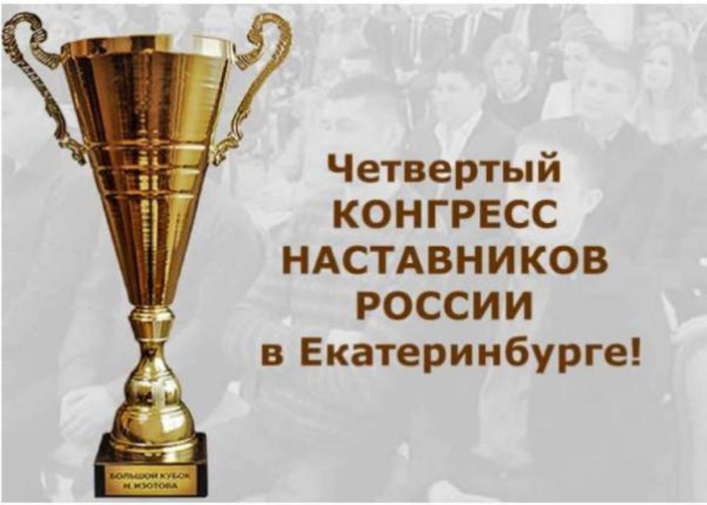 «Конгресс наставников России» - «Новое Наставничество» 19-20 ноября 2020 г.