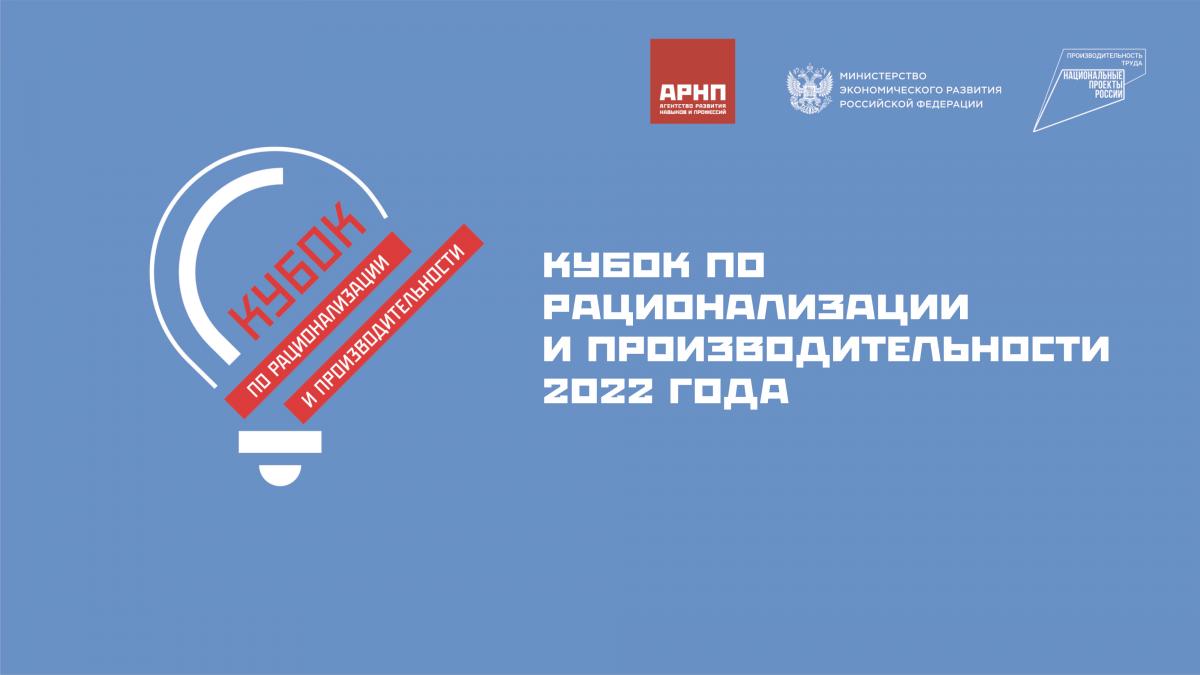 В рамках реализации национального проекта «Производительность труда» с 7 по 11 ноября 2022 года в Екатеринбурге пройдет Кубок по рационализации и производительности.