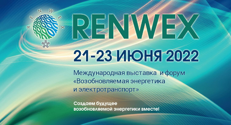 Международная выставка и форум «Возобновляемая энергетика и электротранспорт» - RENWEX 2022