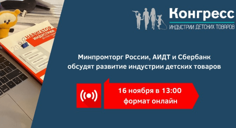 Минпромторг России, АИДТ и Сбербанк обсудят развитие индустрии детских товаров