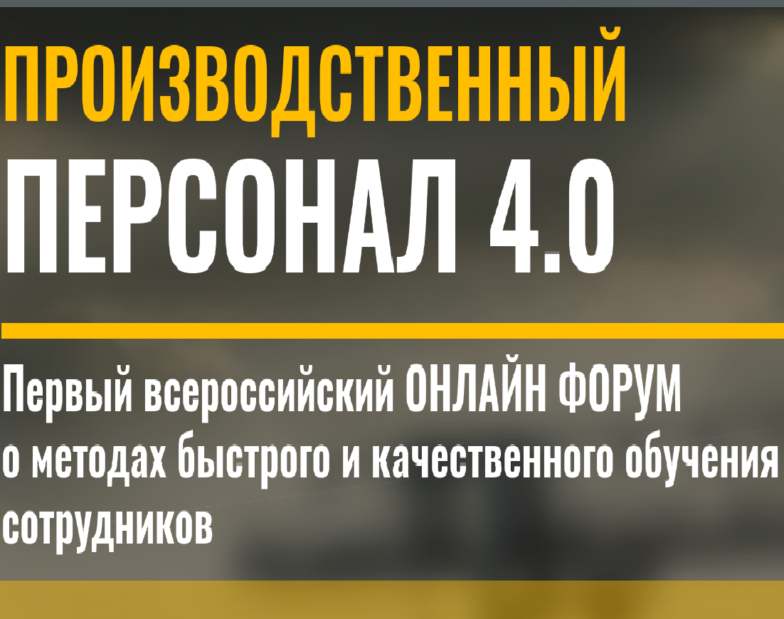 Приглашаем на I Всероссийский интернет-форум «Производственный персонал 4.0.»