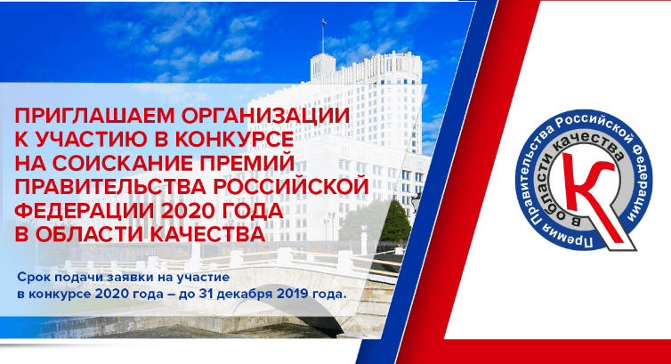 Конкурс на соискание премий Правительства Российской Федерации в области качества