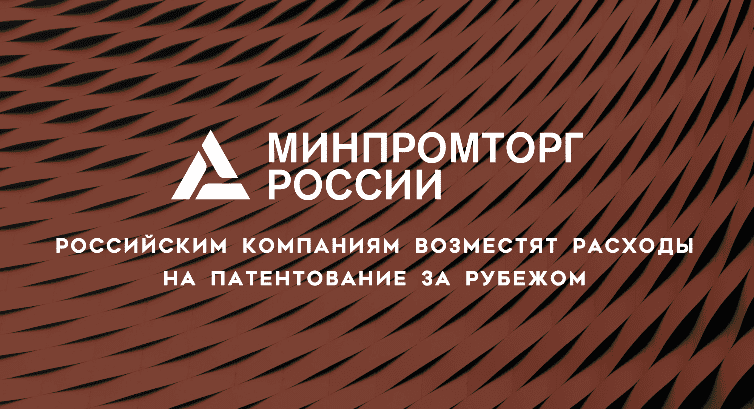 Российским компаниям возместят расходы на патентование за рубежом