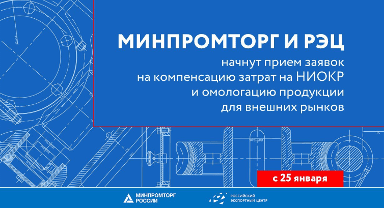 О старте конкурса на субсидии на НИОКР и омологацию