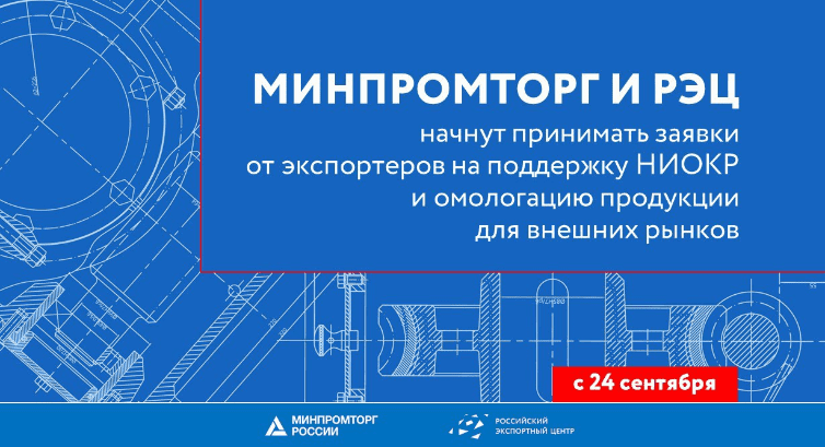 Минпромторг и РЭЦ начнут принимать заявки от экспортеров на поддержку НИОКР и омологацию продукции для внешних рынков