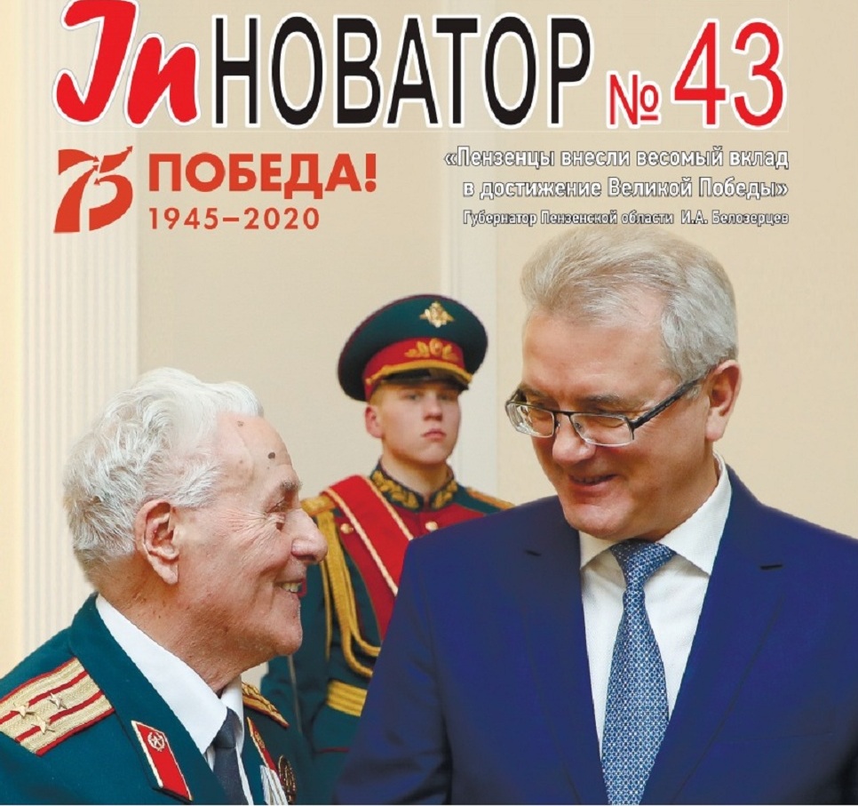 Новый номер бюллетеня «InНоватор» посвящен 75-летию Победы