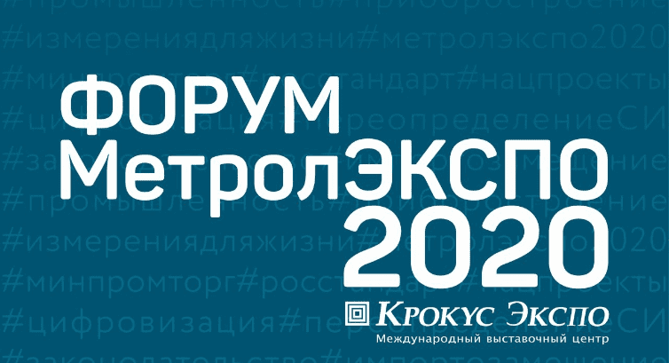 «МетролЭкспо – 2020»: открыт прием заявок на участие в крупнейшем форуме приборостроителей