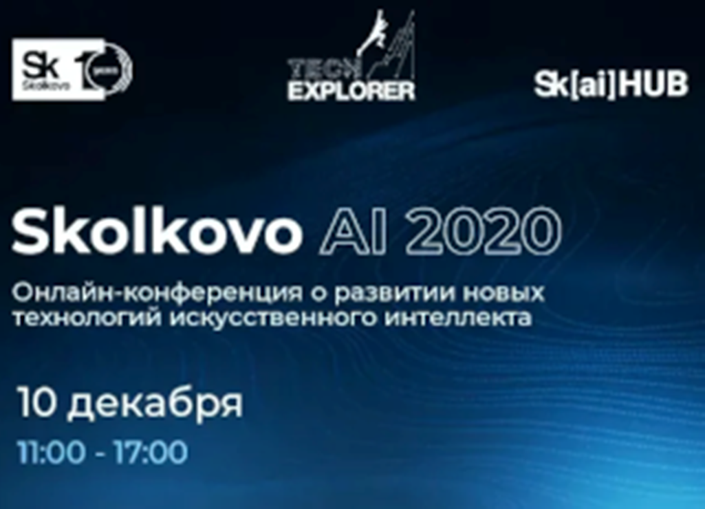 Вниманию промышленных предприятий! Конференция Skolkovo AI 2020